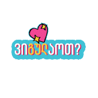 _Giffer_ giffer გიფერი აიწყვიტე ვიგულაოთ Sticker
