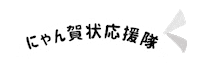 Japan Nyangajo Sticker by にゃん賀状
