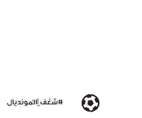 World Cup Football Sticker by Batelco Bahrain