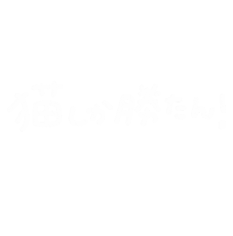 ねこ Sticker