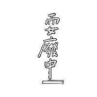 手寫字 Sticker