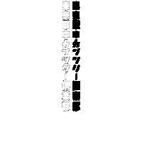 Monochrome Mono Sticker by かっ飛び