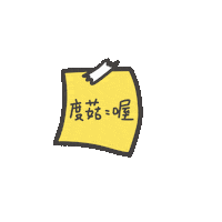 度菇13咦的茶水間 Sticker