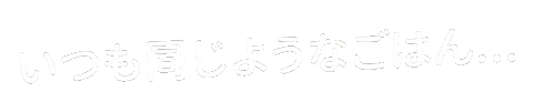 ごはん ご飯 Sticker