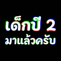 มรพส GIF by PSRU