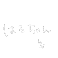 手書き 白 Sticker