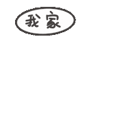 度菇13咦的茶水間 Sticker