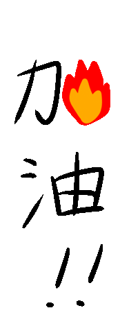 応援 加油 Sticker by nerineliliy