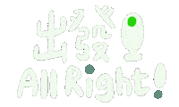 Hsuannnnnn handwriting 手寫 all right 出發 Sticker