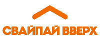 swipe up Sticker by Телеканал Пятница!