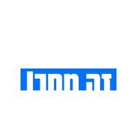 אאא Sticker by HillelBH