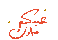 عيد Sticker by Wild Arab West