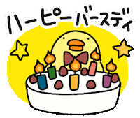 Happy Birthday Sticker by ぴょろりんちょ（ひよこ人間ぴよ）