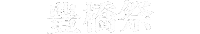 Festival 祭り Sticker