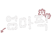 육아 Sticker