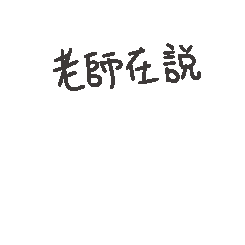 度菇13咦的茶水間 Sticker