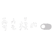 耍宅 Sticker