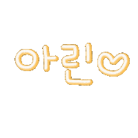 아린핑 Sticker