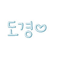 도경아사랑해 Sticker