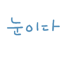 겨울 Sticker