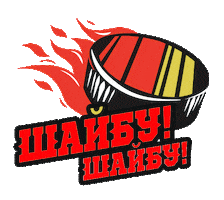 fire hockey Sticker by Gazprom Neft