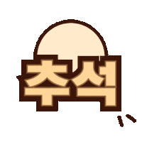 Happy 추석 Sticker by spoon