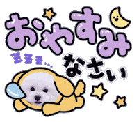 おやすみ Sticker