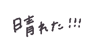 晴れ Sticker