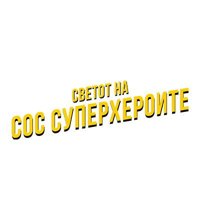 SOS_Detsko_selo giphyupload sos superheroi сос Sticker