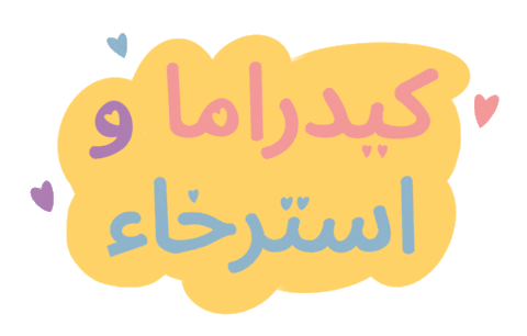 K-Pop K-Drama Sticker by ktodubai