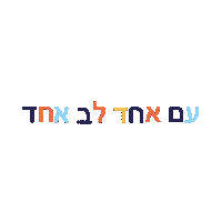 Onenation Oneheart Sticker by Jewish Leadership Academy