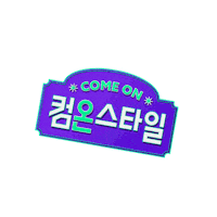 CJonstyle cjonstyle cj온스타일 온스타일 컴온스타일 Sticker