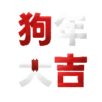 Chinese Year Sticker by Genesis Motion Design