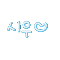 우윤케미 Sticker