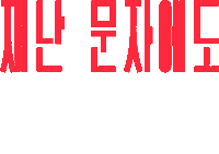 Efw Sticker by Columbia Sportswear Korea