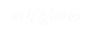 일상의선물 Sticker