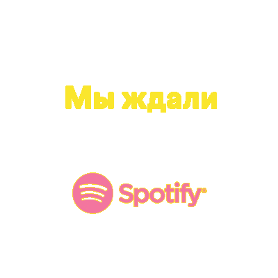 Spotifyrussia Sticker by Spotify