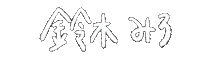 白 手書き Sticker