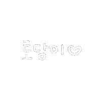 토담토담 Sticker