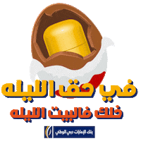 Candy Dubai Sticker by EmiratesNBD