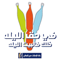 Candy Dubai Sticker by EmiratesNBD