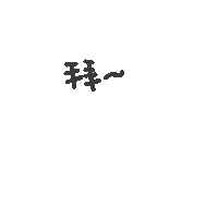 度菇13咦的茶水間 Sticker