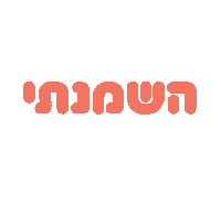 bakery365 hebrew עברית בעברית אוכל Sticker