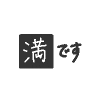 手書き 文字 Sticker