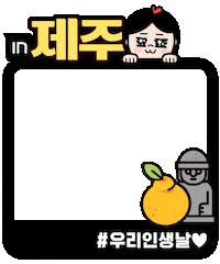 interparktour travel tour 여행 jeju Sticker