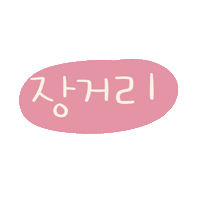 도아의한가위 Sticker