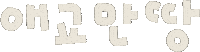 애교 Sticker