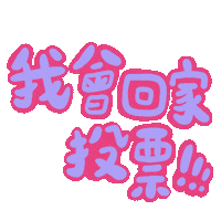 Taiwan Ig Sticker by 青春發言人