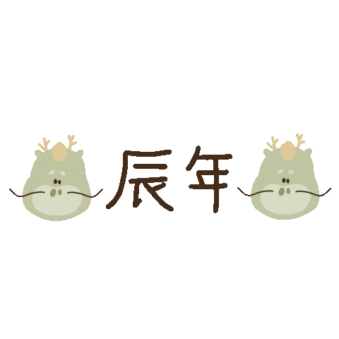 新年 あけましておめでとう Sticker