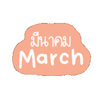 March Mar Sticker
